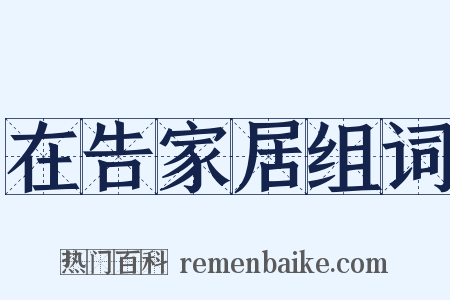 在告家居组词是什么意思的图片